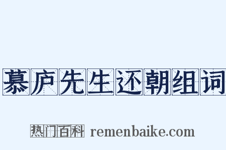 慕庐先生还朝组词是什么意思的图片